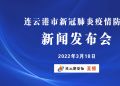 直播 | 连云港市新冠肺炎疫情防控新闻发布会（3月18日）